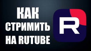 КАК СТРИМИТЬ НА RUTUBE СЕГОДНЯ. Создать эфир и трансляцию на rutube