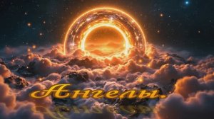 Ангелы.