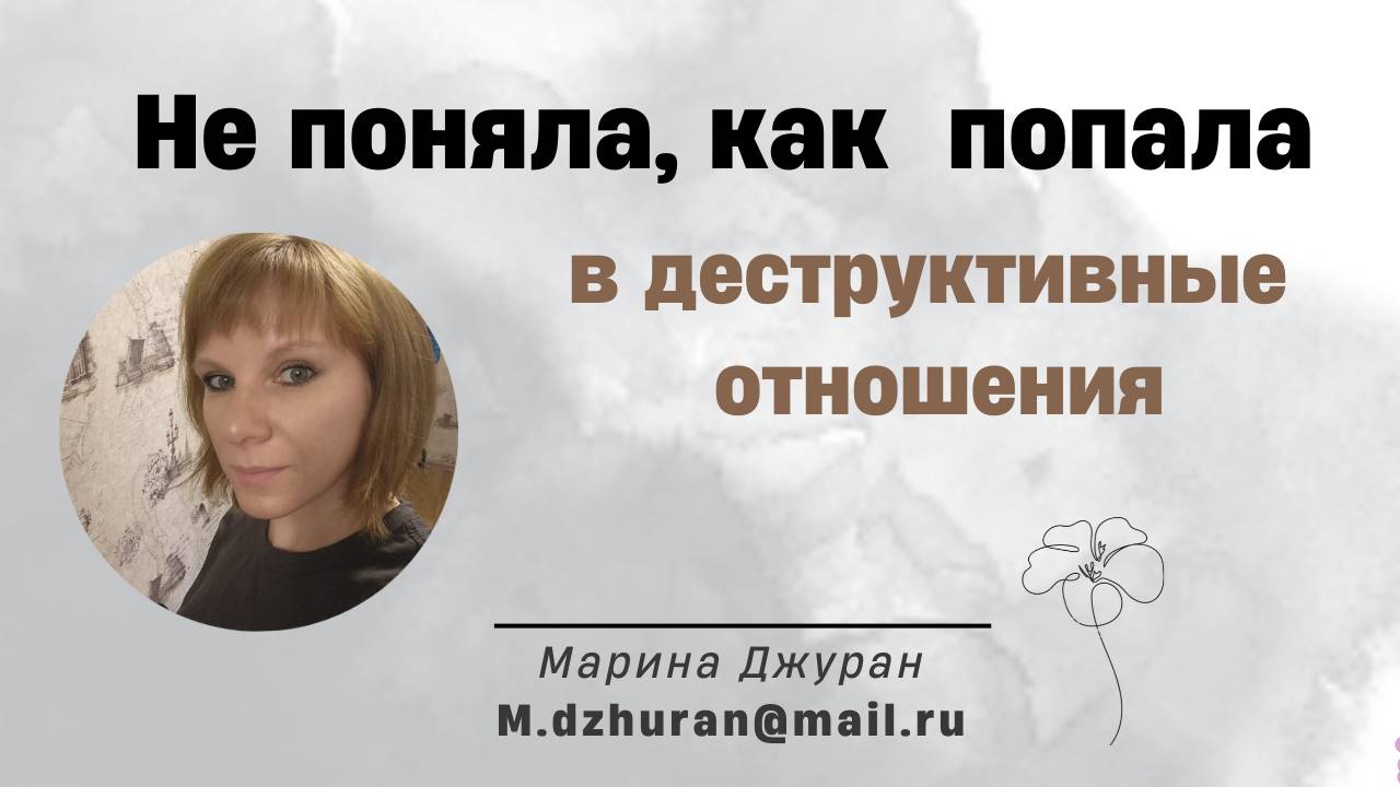 Не поняла, как попала в ДЕСТРУКТИВНЫЕ ОТНОШЕНИЯ
#психологонлайн #психологмосква #отношения