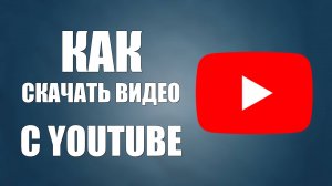 Как скачать видео с YouTube без программ, это работает. Скачать с Ютуб Видео