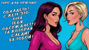 🗣️😳ЖЕНЩИНА КОТОРАЯ ТАЙНО СЛЕДИТ ЗА ВАМИ🤭 ВЫ УПАДЕТЕ, ЧТО ПРИДУМАЛИ! Таро для мужчин