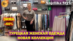 Anjelika Style✨ ТУРЕЦКАЯ ЖЕНСКАЯ ОДЕЖДА🥰 НОВИНКИ СЕЗОНА👀 ЗИМНЯЯ КОЛЛЕКЦИЯ -40%🤩 ТЦ Спектр. Москва