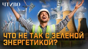 Зеленая энергетика — крупнейшая афера XXI века? / ЧТИВО