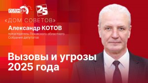 «Дом Советов»: Вызовы и угрозы 2025 года