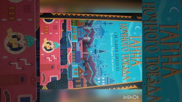 Тайна ночного поезда Сильвия Бишоп аудио-книга смотреть онлайн