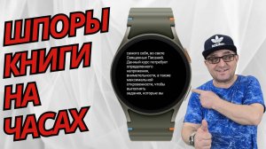 Как читать книги и шпаргалки на Galaxy Watch Ultra, Watch 7  и часах на Wear OS