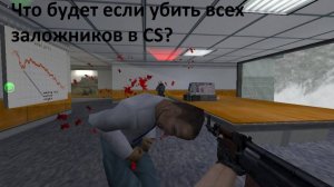 Что будет если убить всех заложников в игре Counter-Strike? (Remastered Edit My Video)