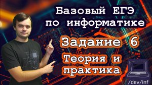 Базовый ЕГЭ по информатике. Задание 6