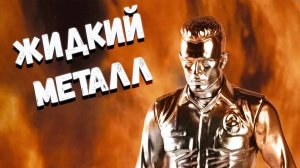 Разработан жидкий металл как у терминатора Т-1000