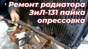 Ремонт радиатора, зил 131. Радиатор зил 130. Течëт, радиатор зил. Ремонт радиатора авто. Радиатор