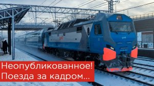 Поезда за кадром. Что не попало в монтаж?