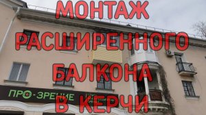 Монтаж расширенного балкона г. Керчь | Балконы под ключ в Керчи (ремонт, утепление)