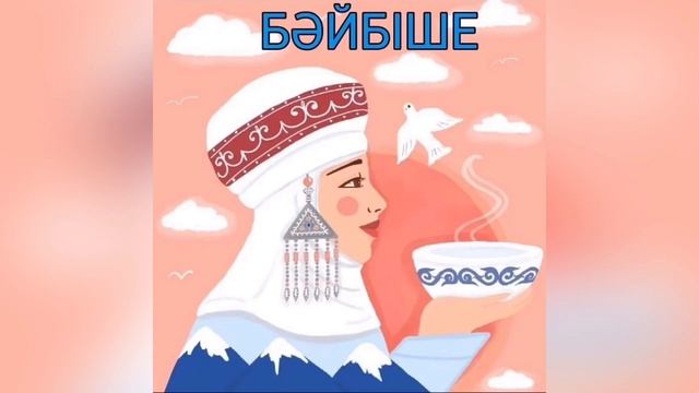 БӘЙБІШЕ (2-бөлім) смотреть онлайн