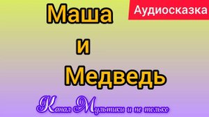 Маша и медведь | Народные сказки | Сказки детям 📚 | Сказка на ночь 😴 Аудиосказки 📖 🙂