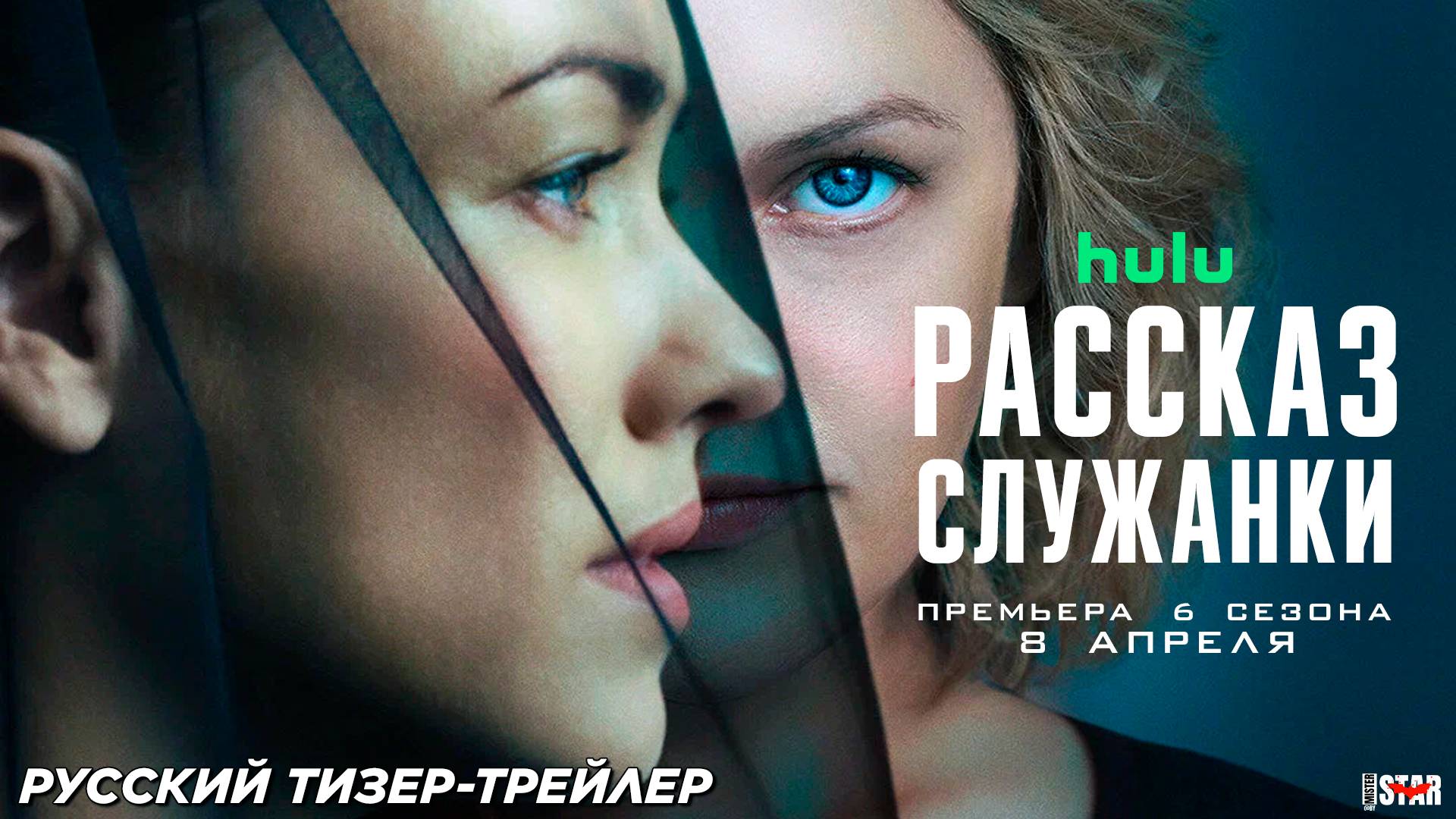 Рассказ служанки (сериал 6 сезон) (2025) | Русский тизер-трейлер (18+) | C 8 апреля 2025 на Hulu