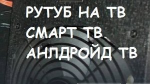 Как установить Рутуб на ТВ и Смарт ТВ?