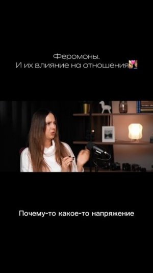 Феромоны.
И их влияние на отношения 👩🏼❤️👨🏽