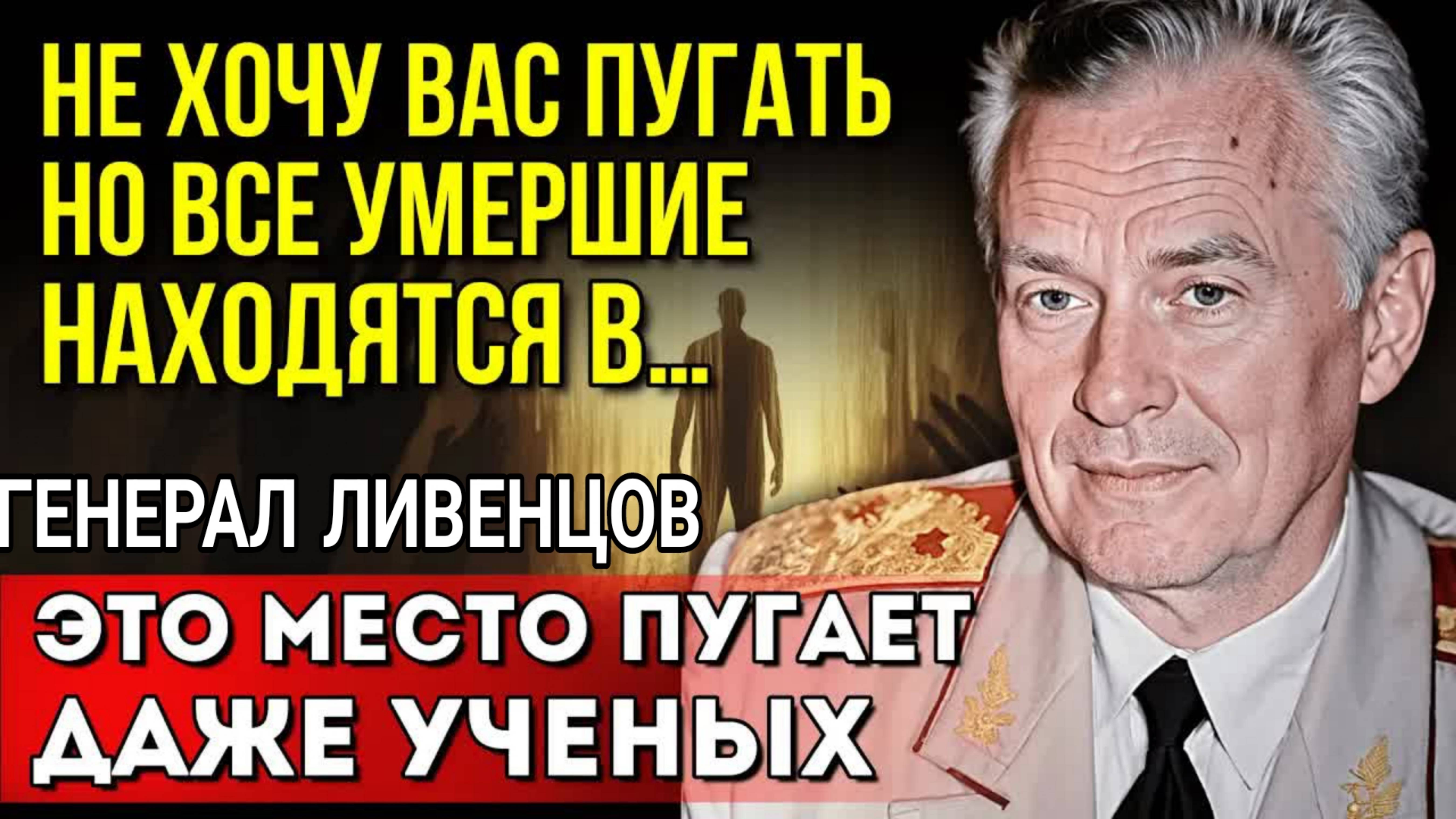 Почему эти записи держали в секрете? Шокирующая правда о загробной жизни генерала Ливенцова