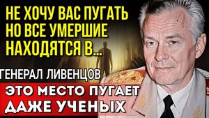Почему эти записи держали в секрете? Шокирующая правда о загробной жизни генерала Ливенцова