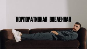 Денис Тебекин - Корпоративное промо-видео