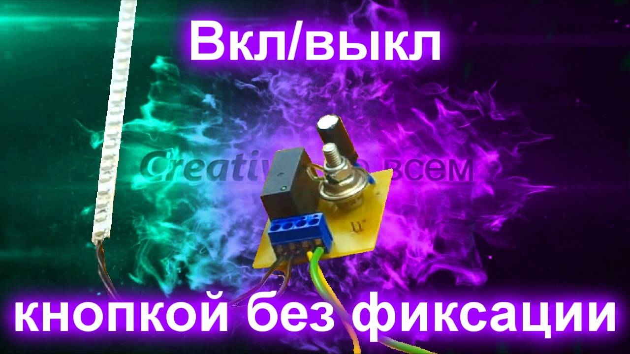Вкл#Выкл кнопкой без фиксации. смотреть онлайн