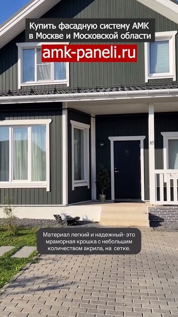 Отделка цоколя дома АМК панелями / Фасадная система АМК / Декоративное покрытие АМК
