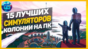 15 Лучших Симуляторов Колонии на ПК - Лучшие игры симуляторы колонии