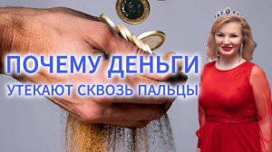 Почему деньги утекают сквозь пальцы | Онлайн разборы с Натальей Терёшкиной от 04.03.2025