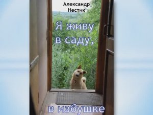 Презентация книги А. Нестика «Я живу в саду, в избушке»