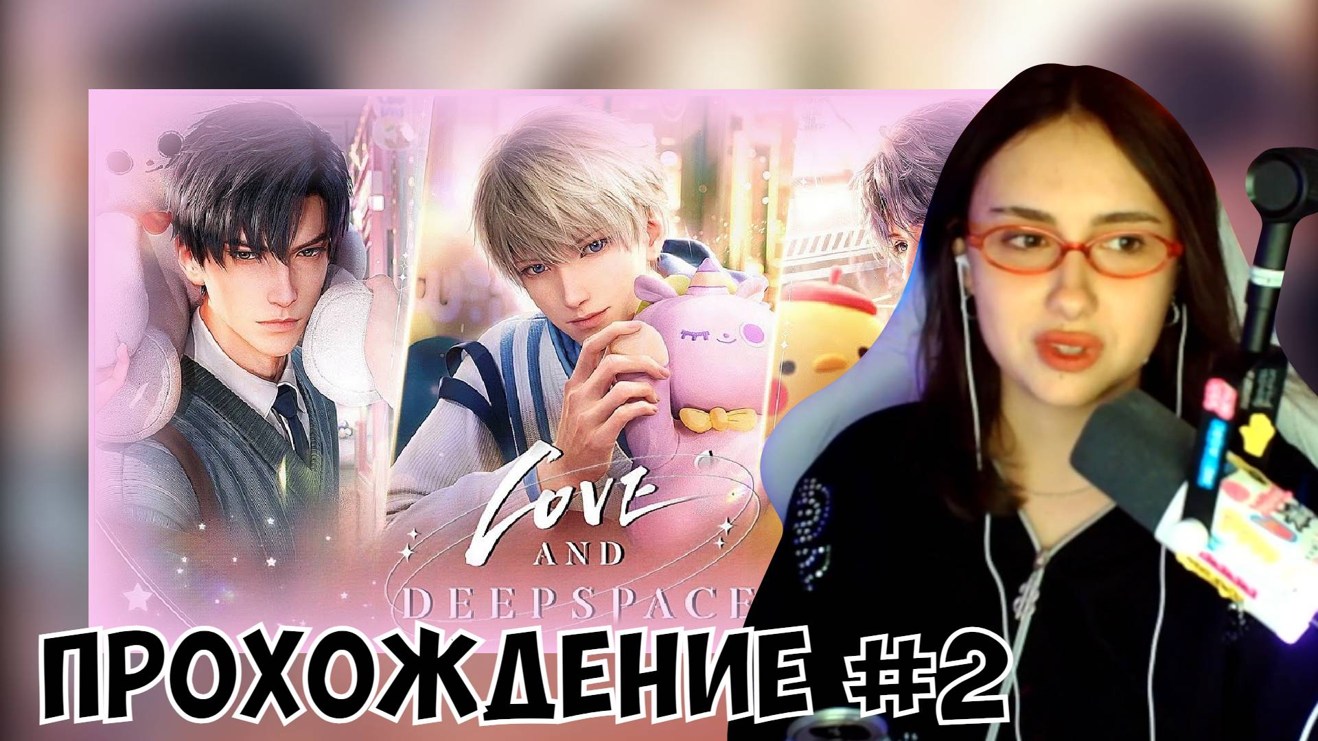 КСЮША ИГРАЕТ В LOVE & DEEP SPACE #2