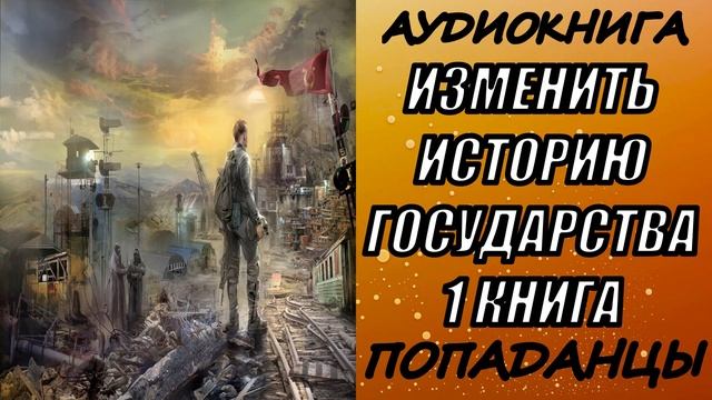 АУДИОКНИГА. ПОПАДАНЦЫ "ИЗМЕНИТЬ ИСТОРИЮ ГОСУДАРСТВА" 1 КНИГА