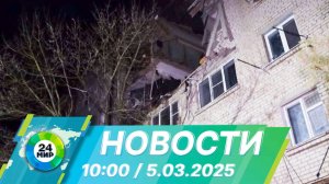 Новости 10:00 от 5.03.2025