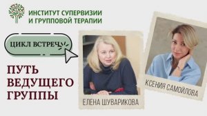 «Путь ведущего группы. Елена Шуварикова»