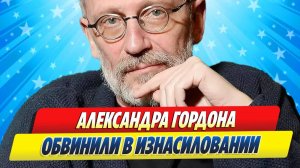 Новости Шоу-Бизнеса ★ Телеведущего Александра Гордона обвиняют в изнасиловании