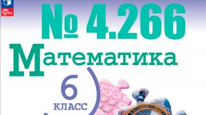 математика 6 класс номер 4.266