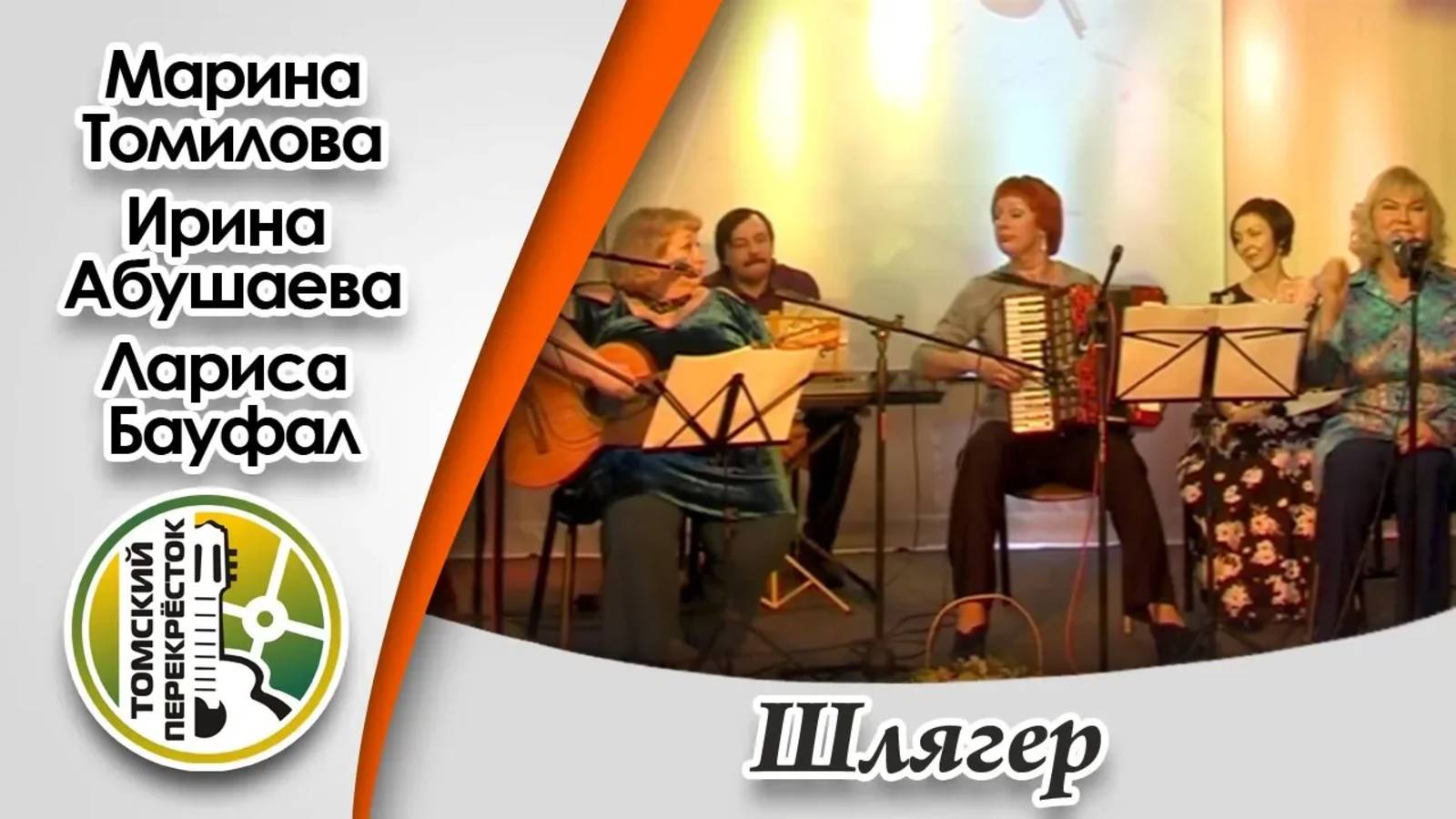 "Шлягер"- Марина Томилова, Ирина Абушаева, Лариса Бауфал (аккордеон)