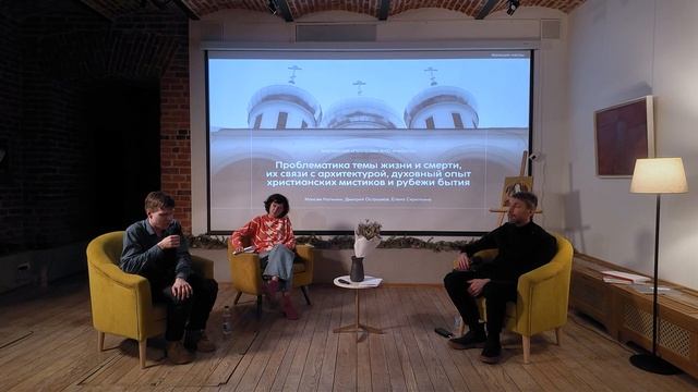 Проблематика темы жизни и смерти, их связей с архитектурой, духовный опыт христианских мистиков смотреть онлайн