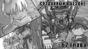 +18 Созданный в Бездне | Made in Abyss | манга на русском (субтитры) | Глава 62