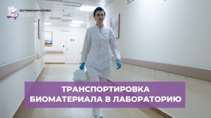 Транспортировка биоматериала в лабораторию