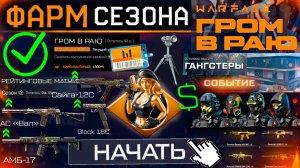 ФАРМ СЕЗОНА ГРОМ В РАЮ 13 ЛЕТ ВЕСНА WARFACE - Сделай ЭТО в 1 День Старт Награды, Ап Оружия, Секреты