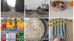 ВЛОГ. Едем в Серпухов. Что купила на Wildberries. Готовлюсь к огородному сезону. Начала вязать носки