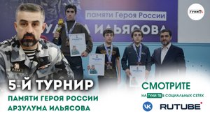 5-й Республиканский турнир по вольной борьбе памяти Героя России