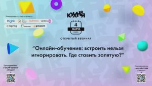 CBSD. Вебинар. Онлайн-обучение: встроить нельзя игнорировать. Где ставить запятую?