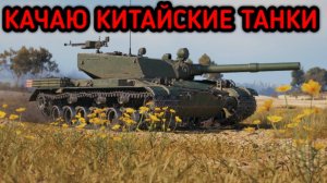 WORLD OF TANKS КАЧАЮ КИТАЙСКИЕ ТАНКИ