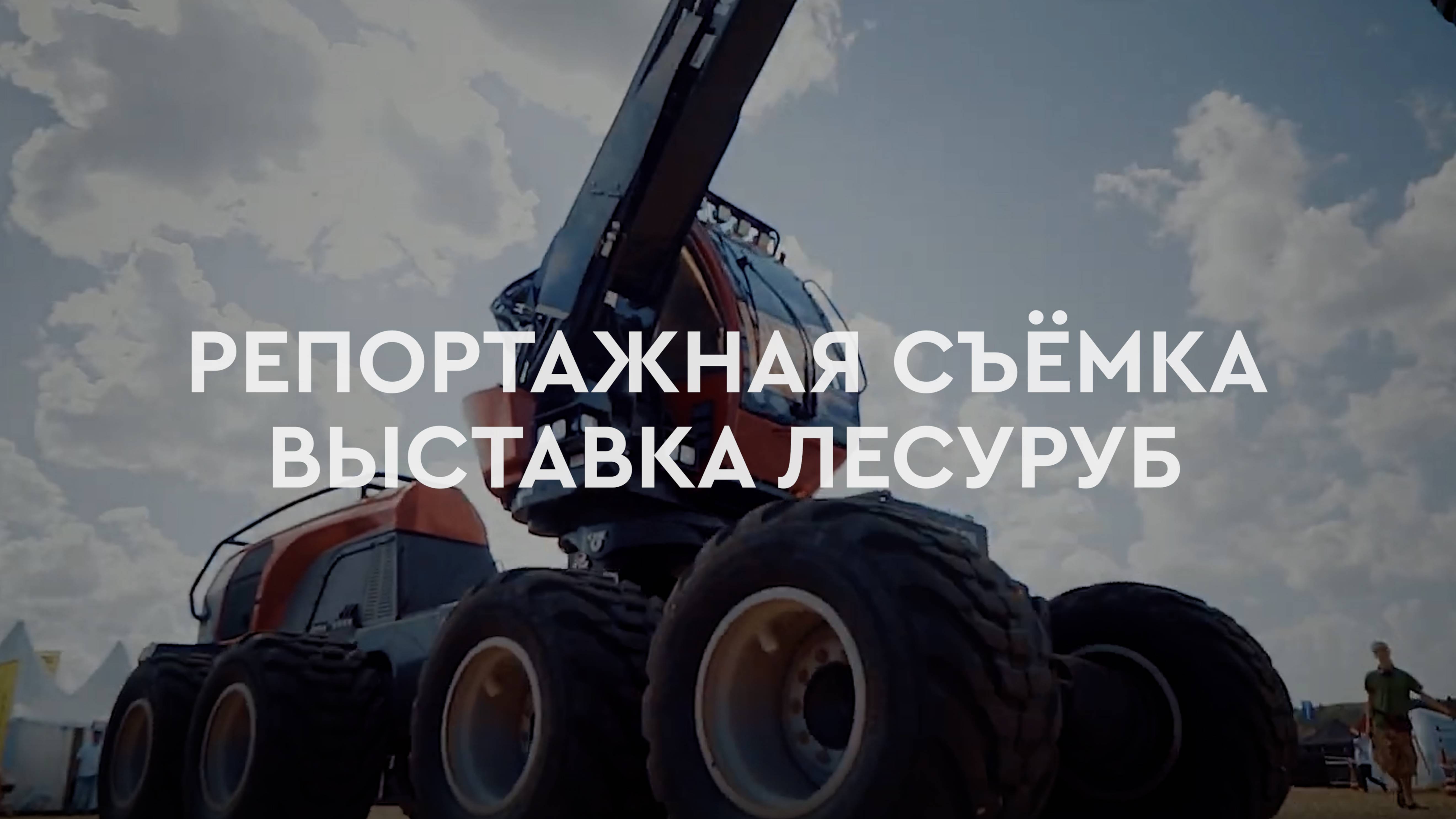 Видеосъёмка выставки "Лесоруб" – покажем ваше участие в ключевом событии лесной отрасли!