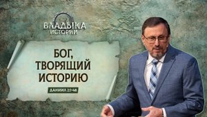 Бог, творящий историю | Даниил 2_1-48 || А.Коломийцев