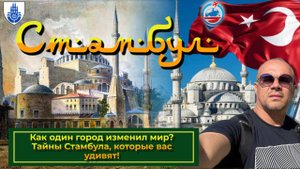Стамбул 2021 : что посмотреть/самые известные исторические места/история города !!!