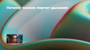 Почему чеснок портит дыхание