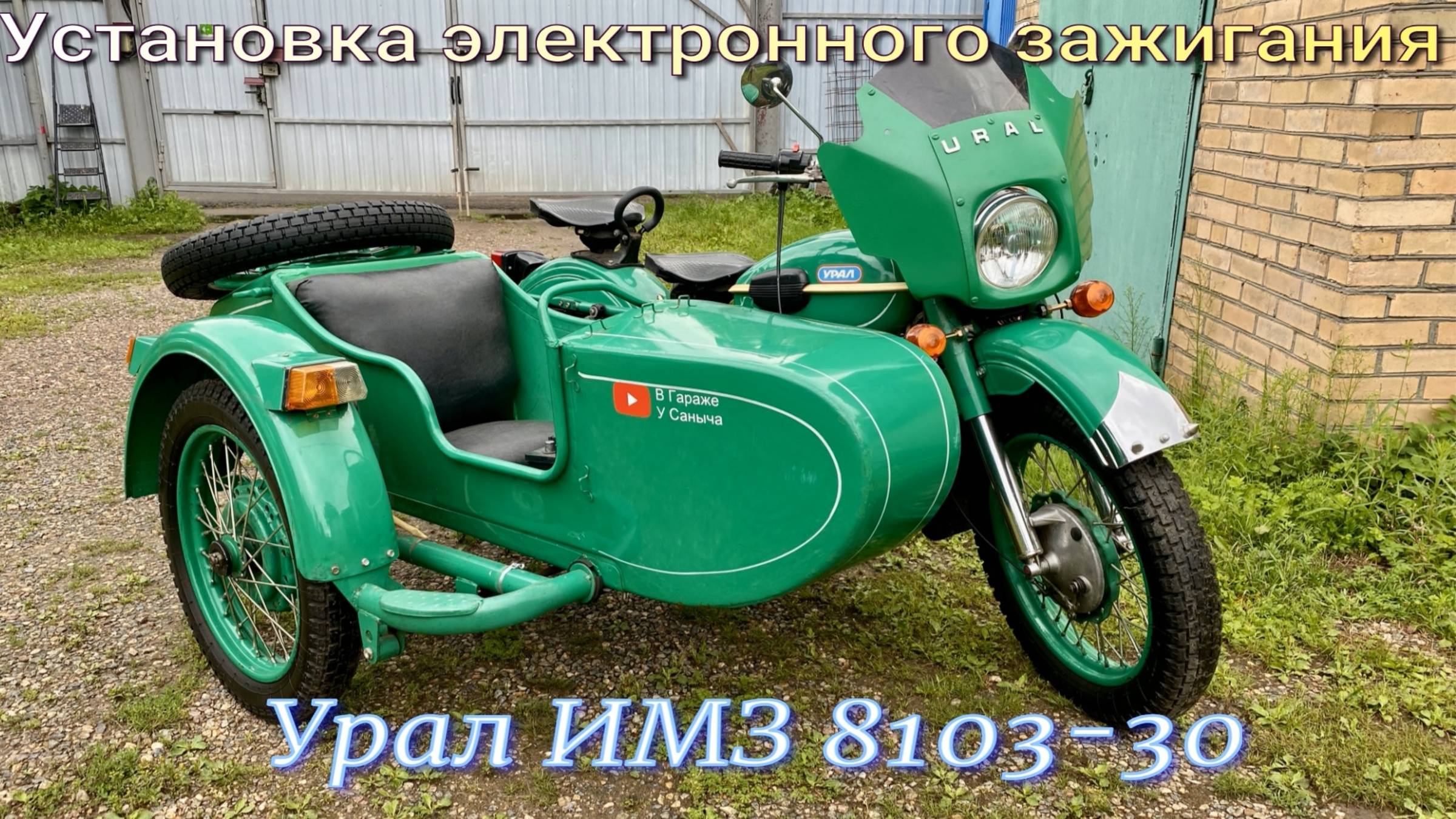 Установка электронного зажигания на Мотоцикл Урал ИМЗ 8103-30
