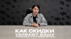 Как скидки убивают вашу прибыль и что с этим делать.